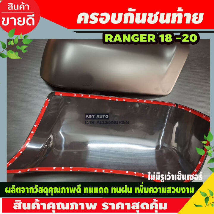 ครอบกันชนท้าย-สีดำด้าน-จำนวน-2ชิ้น-สำหรับใส่รถ-ford-ranger-mc-ฟอร์ด-เรนเจอร์-ปี-2018-2019-2020-2021-2022-รถ-2ประตู-4ประตู-ไม่เว้าเซ็นเซอร์