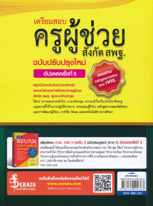 bundanjai-หนังสือคู่มือเรียนสอบ-เตรียมสอบครูผู้ช่วยสังกัด-สพฐ-ฉบับครบเครื่อง-อัปเดทครั้งที่-5