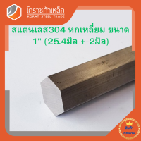 สแตนเลส หกเหลี่ยม ขนาด 1 นิ้ว เกรด 304 (ประมาณ 25.40 มิล ) Stainless Hexagon โคราชค้าเหล็ก ความยาวดูที่ตัวเลือกสินค้า