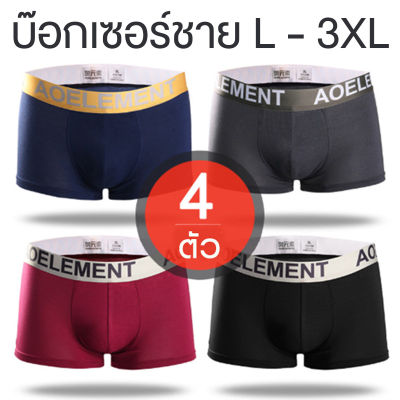 กางเกงในชาย L-3XL (1 กล่องมี 4 ตัว) ผ้ายืดเนื้อดี นิ่ม เด้ง ใส่สบาย ไม่ร้อน