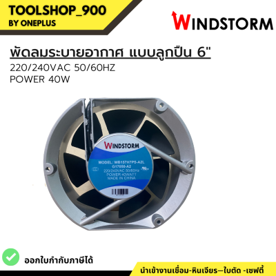 WINDSTORM พัดลมระบายอากาศ แบบลูกปืน 6" 220/240VAC 50/60Hz Power 40W WB157H7PS-A2L