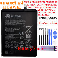 แบตเตอรี่ แท้ HUAWEI Mate 9 Mate9 Pro Honor 8C แท้แบตเตอรี่ HB396689ECW 4000mAh ประกัน3 เดือน