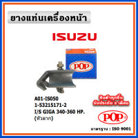 POP ยางแท่นเครื่องหน้า ISUZU GIGA 340-360 HP (หัวลาก)