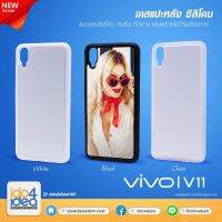 [ IDO4IDEA ] เคสแปะหลัง เปล่าสำหรับพิมพ์ภาพ รุ่น VIVO V11 ซิลิโคน (พร้อมแผ่นพิมพ์ภาพ)