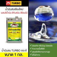 โปรดีล คุ้มค่า น้ำมันสน TURBO จระเข้ 1 กล. (2.3 KG) อย่างดี ไม่มีสารปนเปื้อน เหมาะสำหรับนำไปผสมสีน้ำมันเคลือบเงา สีย้อมไม้ ของพร้อมส่ง อุปกรณ์ ทาสี บ้าน แปรง ทาสี ลายไม้ อุปกรณ์ ทาสี ห้อง เครื่องมือ ทาสี