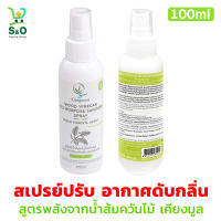 สเปรย์ปรับอากาศดับกลิ่น ในบ้าน สูตรพลังจากน้ำส้มควันไม้ เคียงมูล  ขจัดกลิ่นอับ กลิ่นไม่พึงประสงค์ในอากาศ KIENGMOOL 100ml.