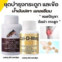 น้ำมันปลา แคลเซียม ชุดอาหารเสริม กิฟฟารีน ( Fish Oil 1,000 mg บรรจุ 90 เม็ด Cal-D-Mag 600 mg บรรจุ 60 เม็ด)