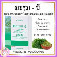 ส่งฟรี มะรุม แคปซูล มะรุมซี ผสมวิตตามินซี ชนิดแคปซูล Giffarine Marum-C