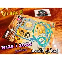 ประเก็น ชุดใหญ่ ปะเก็น W125i 05 2005 รุ่น บังลม คุณภาพสูง NINJA