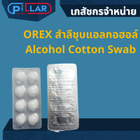 orex สำลีชุบแอลกอฮอล์ Alcohol cotton 1 แผงมี 8ก้อน