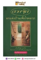 ฮวงจุ้ยตกแต่งบ้านเพื่อโชคลาภ By พิทักษ์พล เที่ยงทอง