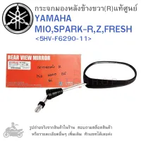 SPARK  R  ,  SPARK  Z  ,  MIO  ,  SPARK135  (05)  ,  SPARK  NANO    กระจกมองหลัง  ข้างขวา  YAMAHA MIO , SPARK-R , Z , 135 , FRESH  แท้ศูนย์  กระจกมองข้างมอเตอร์ไซค์  กระจกมองหลังมอเตอร์