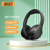 ใหม่ QCY H2Pro หูฟังไร้สายบลูทูธ 5.3 หูฟัง BASS HIFI ชุดหูฟังสเตอริโอ 68 ms Latency ต่ำสำหรับเล่นเกม 70 ชั่วโมง(รับประกันหนึ่งปี)