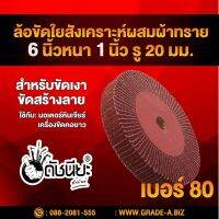 ล้อใยสังเคราะห์ผสมผ้าทรายเบอร์80 (น้ำตาลแดง) ขนาด 6นิ้วหนา1นิ้ว รู20มม..สำหรับขัดเงา ขัดสร้างลาย