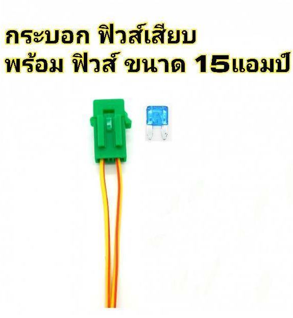 กระบอกฟิวส์เสียบ-แบบขนาด-มินิ-เล็ก-พร้อม-ฟิวส์-15แอมป์-fuse-socket-อย่างดี-สายไฟทองแดงหนา-มีให้เลือก-6-สี-คือ-แดง-ดำ-น้ำเงิน-ขาว-เขียว-เหลือง