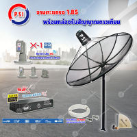 ชุดจานดาวเทียม PSI 1.85m. C-BAND (ขาตรงตั้งพื้น) + LNB PSI X-1 5G+กล่อง PSI S2X HD พร้อมสายRG6 ยาว 10 เมตร