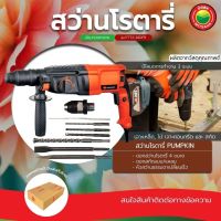 สว่านโรตารี่ PUMPKIN ขนาด 26 mm รุ่น PTT2-26DFR 800W 3 ระบบ (เจาะธรรมดา, เจาะคอนกรีต, สกัด)สว่านโรตารี สว่านพัมคิน สว่านเจาะปูน สว่านสกัด สว่านคอนกรีต สว่านเจาะเหล็ก สว่านเจาะไม้ สว่านเจาะกระแทก สว่านไฟฟ้าไร้สาย ปรับซ้าย ขวาได้ สำหรับงานหนัก มิตสห Mitsaha