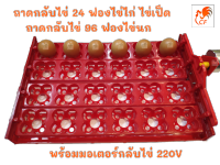 รางฟักไข่ ถาดฟักไข่ กลับไข่ รุ่น 4 ราง 24 ฟอง ไข่ไก่ เป็ด ไข่นก 96 ฟอง ถาดผลิกไข่ กลับไข่อัตโนมัติ ถาดฟักไข่ไก่ สำหรับตู้ฟักไข่