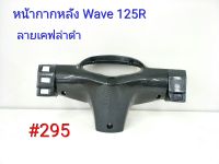 ฟิล์ม เคฟล่า ลายเคฟล่าดำ หน้ากากหลัง (งานเฟรมเทียม) Honda Wave 125R  #295