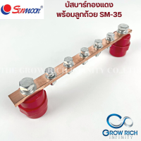 SUNMOON บัสบาร์ทองแดงพร้อมลูกถ้วย SM-35 บาร์กราวด์ บาร์นิวทรัล บัสบาร์พร้อมลูก Copper busbar Neutral with Insulator