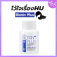 ไบโอติน biotin อาหารเสริมผม ผมร่วง บำรุงผม แก้ผมร่วง กิฟฟารีน giffarine