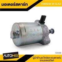 มอเตอร์สตาร์ท ไดสตาร์ท สำหรับ YAMAHA M-SLAZ