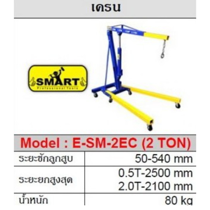 smart-เครนยกของ-2-ตัน-e-sm-2ec-เครนยกห้องเครื่อง2ตัน-เครนยกเครื่อง-crane-ยกอุปกรณ์หนัก-เครน-เครนยกรถ-สามขายกของ-เครนยกเครื่องยนต์