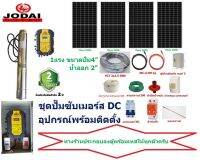 JODAI ชุดปั๊มซับเมอร์ส 750W บ่อ4 POLY 340W 4แผง +อุปกรณ์พร้อมติดตั้ง