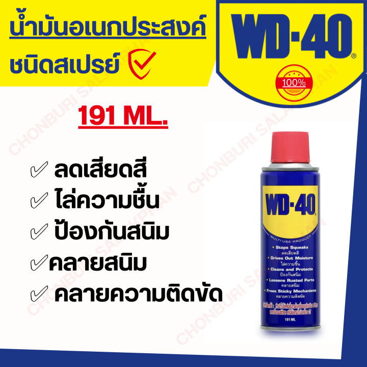 น้ำมันอเนกประสงค์-wd-40-จากประเทศ-usa-หนึ่งกระป๋อง-พันวิธีการใช้งาน-wd-40-มีปริมาณให้เลือกทั้ง-191ml-400ml