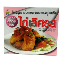 หนังสือสูตรอร่อยจาก ไก่เลิศรส