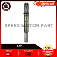 แกนสเตอร์หน้า SUZUKI RGV150 RGV 150 / ซูซูกิ อาร์จีวี150  แกนราวสเตอร์หน้า งานชุบแข็ง เกรดโรงงาน คุณภาพสูง