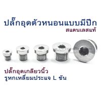 Pro +++ ปลั๊กอุดตัวหนอน 1/8 1/4 3/8 1/2 3/4 1" ปลั๊กอุดแบบมีปีกสแตนเลสเกลียวนิ้วStainless Steel Round Head with Hex Socket Plug ราคาดี ปลั๊กไฟ ปลั๊ก พ่วง เต้ารับ ราง ปลั๊กไฟ