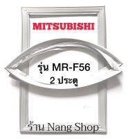 ขอบยางตู้เย็น Mitsubishi รุ่น MR-F56 (2 ประตู)