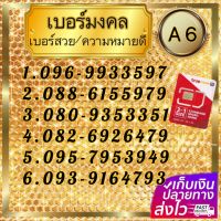 (ชุด A 6)เบอร์ มงคลเสริมชีวติ การงาน การเงินความรัก