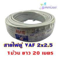 สายไฟ #AVE สายคู่ VAF 2x2.5 ความยาว 20 เมตร