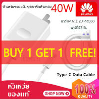 （ซื้อ 1 แถม 1） ชุดชาร์จ หัวเหว่ย40W สายชาร์จ+หัวชาร์จ 5A Type-C ของแท้ 100% Original Huawei Super Charger ชุดชาร์จ หัวเหว่ย ของแท้ สายชาร์จ+หัวชา