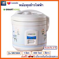 หม้อหุงข้าวไฟฟ้า SMARTHOME รุ่น SRC1004 ความจุ 1 ลิตร กำลังไฟ 450 วัตต์ สีขาว หม้อหุงข้าวอุ่นทิพย์ หม้อนึ่ง หม้ออุ่นทิพย์ไฟฟ้า หม้อหุงข้าว ส่งฟรี