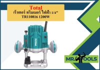 Total เร้าเตอร์ ทริมเมอร์ ไฟฟ้า 1/4" TR110816 1200W  ถูกที่สุด