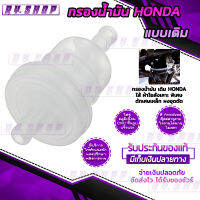 กรองเบนซิล Honda รุ่นเล็ก กรองเบนซิลรถมอเตอร์ไซค์ กรองสะอาด // คาบู // อุปกรณ์แต่งรถ ทุกรุ่น ติดตั้งง่าย ใช้งานได้ยาวนาน จัดส่งเร็ว ( เก