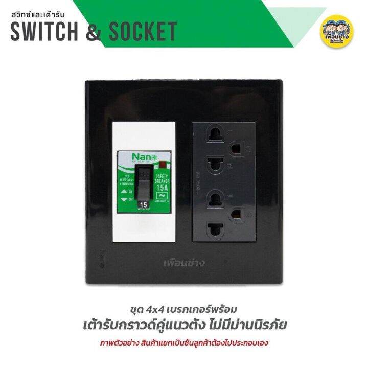 nano-ชุดเต้ารับ-เบรกเกอร์-ขนาด-4x4-เต้ารับ-ปลั๊กไฟ-ปลั๊ก-เบรคเกอร์-พร้อมกล่องลอย-ชุดปลั๊ก-บ็อกลอย-บ๊อกลอย-นาโน