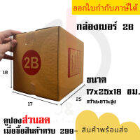 กล่องพัสดุ กล่องกระดาษ กล่องพัสดุราคาถูก มีตัวอักษร กล่องน้ำหนักเบา 2B ขนาด 17 x 25 x 18 เซนติเมตร  by JSGadget