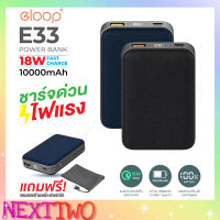 Eloop E33 แบตสำรอง 10000mAh QC 3.0 | PD 18W Power Bank ชาร์จเร็ว Quick Charge ของแท้ 100% Nexttwo