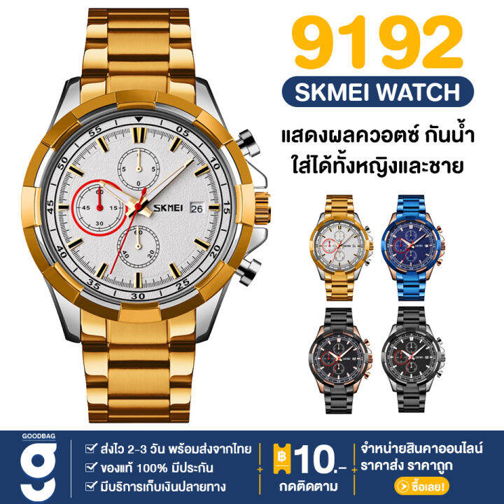 พร้อมส่ง-แบรนด์-skmei-9192-เอสเคมี่-นาฬิกา-นาฬิกาข้อมือ-นาฬิกาผช-สายสแตนเลส-เหล็ก-นาฬิกาแฟชั่น-ใส่ได้ทั้งผู้ชายผู้หญิง-แสดงผล-ควอตซ์-กันน้ำ-มีบริการเก็บเงินปลายทาง