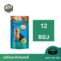 12 ซอง Smartheartอาหารสุนัขเปียกชนิดซอง120-130x3gช่วยในระบบย่อยอาหารสำหรับลูกสุนัขสุนัขโต สุนัขโตรสไก่และตับในเยลลี่ 12 ซอง