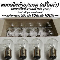 โปรลดพิเศษ (10ชิ้น) หลอดไฟท้าย/เบรค (หรี่ในตัว) มอเตอร์ไซค์/รถยนต์ สีขาว(วอมไวท์) รุ่นสว่างกว่าปกติ ขั้ว 2 จุด S25 12V 21/5W หลอดไฟ หลอดไฟเบรค ไฟเบรค หลอดไฟเบรก ไฟเบรก ไม่รวมค่าขนส่ง