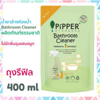 Pipper Standard น้ำยาล้างห้องน้ำ ผลิตภัณฑ์ทำความสะอาดสุขภัณฑ์ ห้องน้ำ พิพเพอร์ สแตนดาร์ด Bathroom Cleaner Refill ถุงเติม รีฟิล 400 มล.