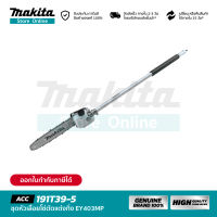 MAKITA 191T39-5 : ชุดหัวเลื่อยโซ่ตัดแต่งกิ่ง EY403MP