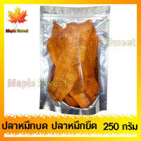 ปลาหมึกยืด 3 รส 500g ปรุงรสอย่างดี เนื้อนุ่ม ทานง่าย ร้าน Maple Sweet ใส่ใจคุณภาพ