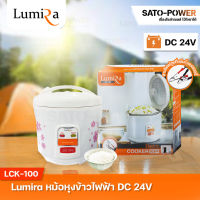 Lumira หม้อหุงข้าวไฟฟ้า DC รุ่น LCK-100 DC24 200 ( ขนาด 1L ) | Electric Cooker DC หม้อหุงข้าว หม้อหุงข้าวไฟฟ้ากระแสตรง หม้อหุงข้าวDC