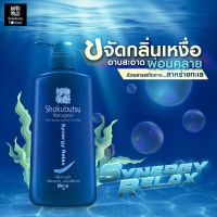 SHOKUBUTSU For Men ครีมอาบน้ำ โชกุบุสซึ สำหรับผู้ชาย สูตรผ่อนคลาย ระงับกลิ่นกาย Synergy Relax 500 ml.